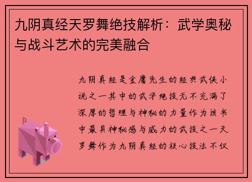 九阴真经天罗舞绝技解析：武学奥秘与战斗艺术的完美融合