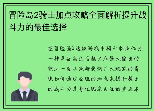 冒险岛2骑士加点攻略全面解析提升战斗力的最佳选择