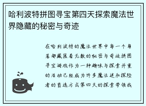 哈利波特拼图寻宝第四天探索魔法世界隐藏的秘密与奇迹