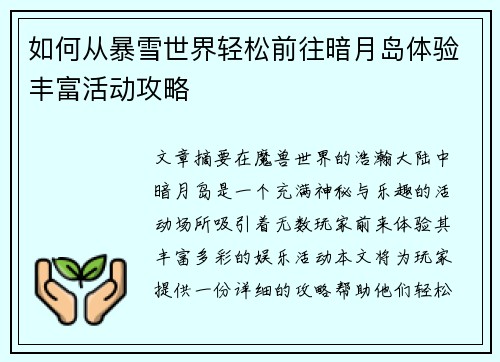 如何从暴雪世界轻松前往暗月岛体验丰富活动攻略