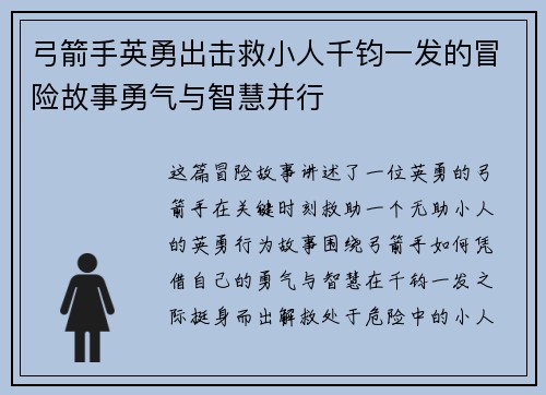 弓箭手英勇出击救小人千钧一发的冒险故事勇气与智慧并行