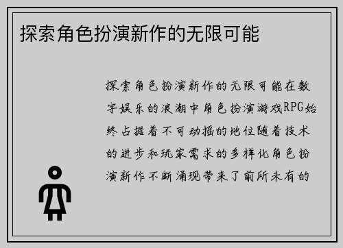 探索角色扮演新作的无限可能