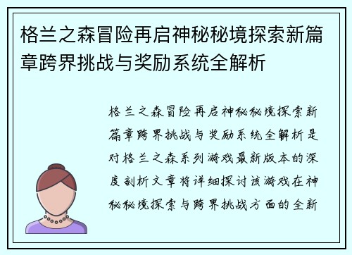 格兰之森冒险再启神秘秘境探索新篇章跨界挑战与奖励系统全解析