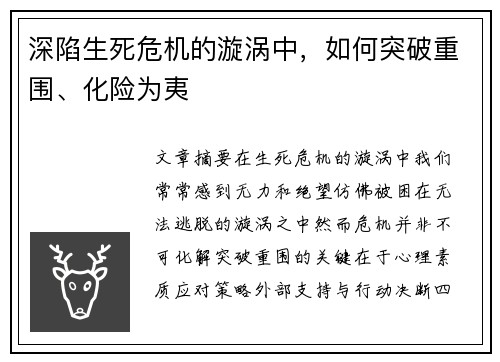 深陷生死危机的漩涡中，如何突破重围、化险为夷