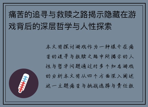 痛苦的追寻与救赎之路揭示隐藏在游戏背后的深层哲学与人性探索