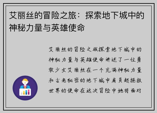 艾丽丝的冒险之旅：探索地下城中的神秘力量与英雄使命