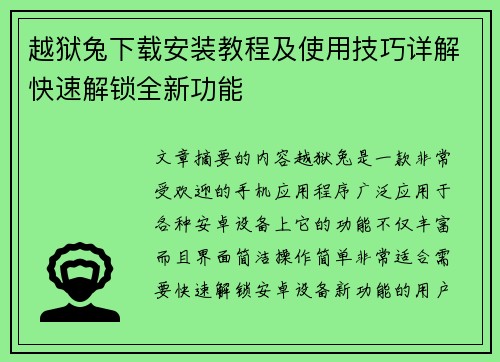 越狱兔下载安装教程及使用技巧详解快速解锁全新功能