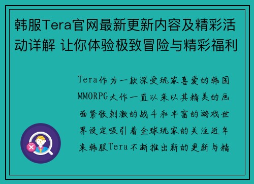 韩服Tera官网最新更新内容及精彩活动详解 让你体验极致冒险与精彩福利