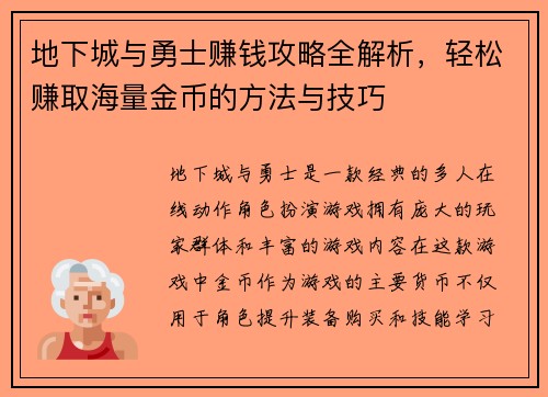 地下城与勇士赚钱攻略全解析，轻松赚取海量金币的方法与技巧