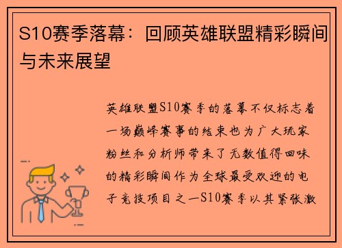 S10赛季落幕：回顾英雄联盟精彩瞬间与未来展望