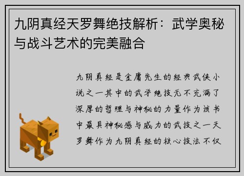 九阴真经天罗舞绝技解析：武学奥秘与战斗艺术的完美融合