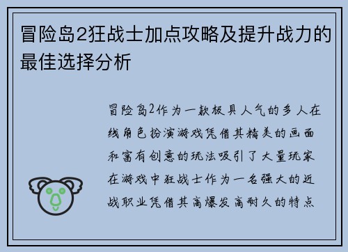 冒险岛2狂战士加点攻略及提升战力的最佳选择分析