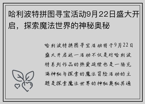 哈利波特拼图寻宝活动9月22日盛大开启，探索魔法世界的神秘奥秘