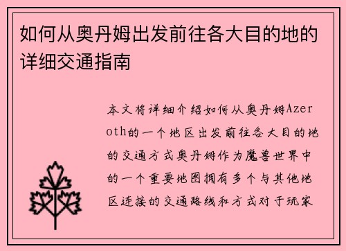 如何从奥丹姆出发前往各大目的地的详细交通指南
