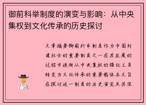 御前科举制度的演变与影响：从中央集权到文化传承的历史探讨