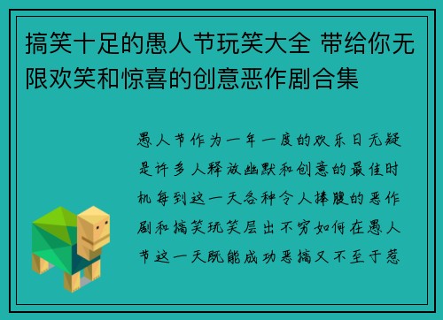 搞笑十足的愚人节玩笑大全 带给你无限欢笑和惊喜的创意恶作剧合集