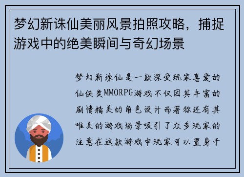 梦幻新诛仙美丽风景拍照攻略，捕捉游戏中的绝美瞬间与奇幻场景