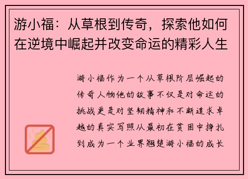 游小福：从草根到传奇，探索他如何在逆境中崛起并改变命运的精彩人生