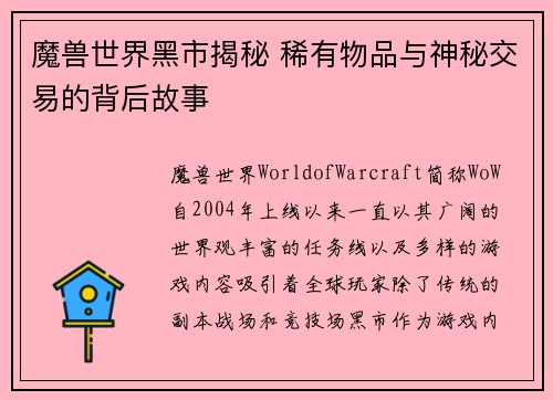 魔兽世界黑市揭秘 稀有物品与神秘交易的背后故事