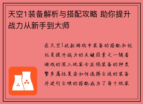 天空1装备解析与搭配攻略 助你提升战力从新手到大师