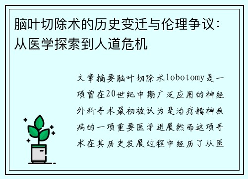 脑叶切除术的历史变迁与伦理争议：从医学探索到人道危机