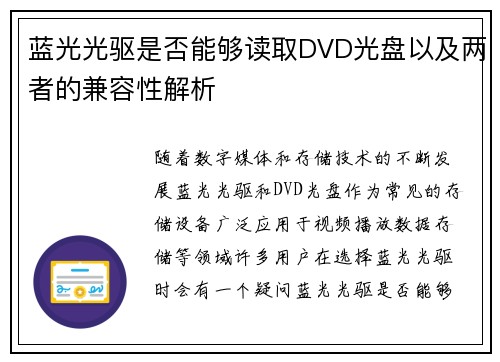 蓝光光驱是否能够读取DVD光盘以及两者的兼容性解析