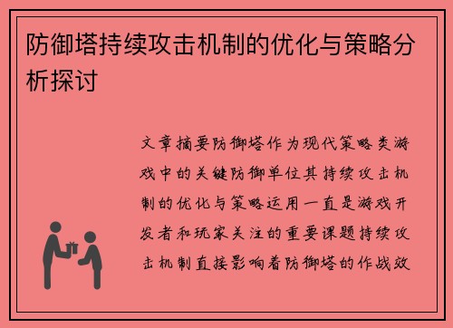 防御塔持续攻击机制的优化与策略分析探讨 防御塔持续攻击机制的优化与策略分析探讨