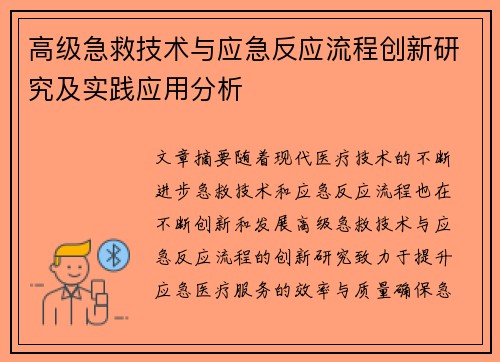 高级急救技术与应急反应流程创新研究及实践应用分析 高级急救技术与应急反应流程创新研究及实践应用分析