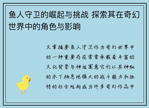 鱼人守卫的崛起与挑战 探索其在奇幻世界中的角色与影响 鱼人守卫的崛起与挑战 探索其在奇幻世界中的角色与影响