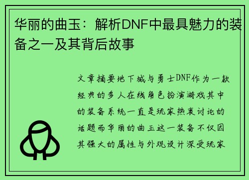 华丽的曲玉：解析DNF中最具魅力的装备之一及其背后故事