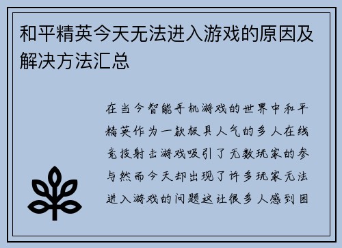 和平精英今天无法进入游戏的原因及解决方法汇总