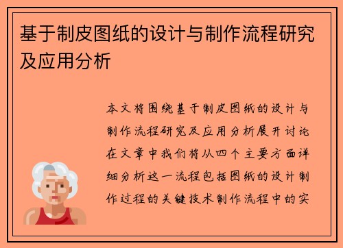 基于制皮图纸的设计与制作流程研究及应用分析