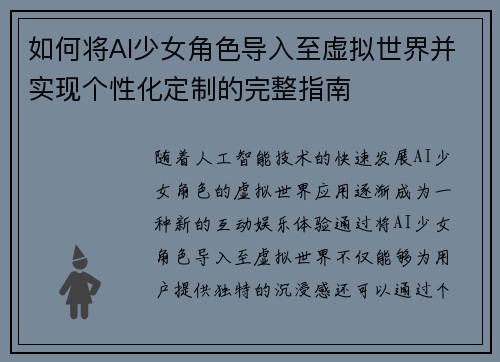 如何将AI少女角色导入至虚拟世界并实现个性化定制的完整指南