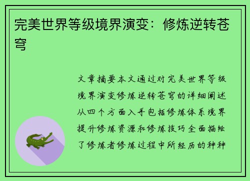 完美世界等级境界演变:修炼逆转苍穹 完美世界等级境界演变:修炼逆转苍穹