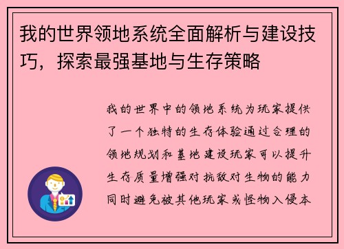 我的世界领地系统全面解析与建设技巧，探索最强基地与生存策略