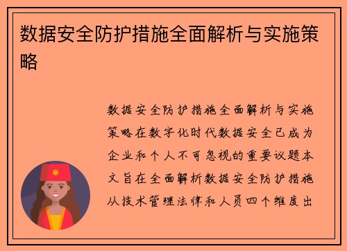 数据安全防护措施全面解析与实施策略