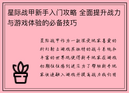 星际战甲新手入门攻略 全面提升战力与游戏体验的必备技巧