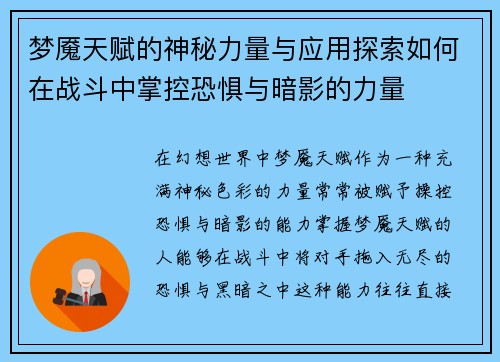梦魇天赋的神秘力量与应用探索如何在战斗中掌控恐惧与暗影的力量 梦魇天赋的神秘力量与应用探索如何在战斗中掌控恐惧与暗影的力量