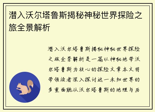 潜入沃尔塔鲁斯揭秘神秘世界探险之旅全景解析 潜入沃尔塔鲁斯揭秘神秘世界探险之旅全景解析