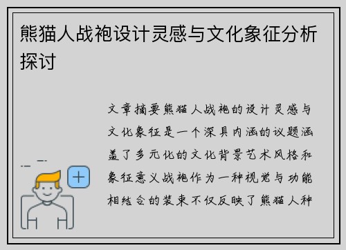 熊猫人战袍设计灵感与文化象征分析探讨 熊猫人战袍设计灵感与文化象征分析探讨