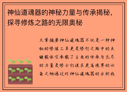 神仙道魂器的神秘力量与传承揭秘,探寻修炼之路的无限奥秘 神仙道魂器的神秘力量与传承揭秘,探寻修炼之路的无限奥秘