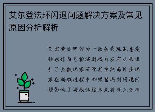 艾尔登法环闪退问题解决方案及常见原因分析解析