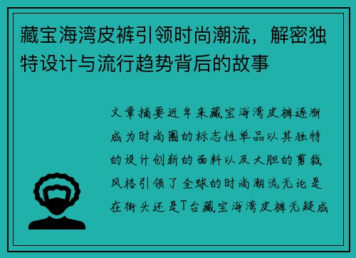 藏宝海湾皮裤引领时尚潮流,解密独特设计与流行趋势背后的故事 藏宝海湾皮裤引领时尚潮流,解密独特设计与流行趋势背后的故事