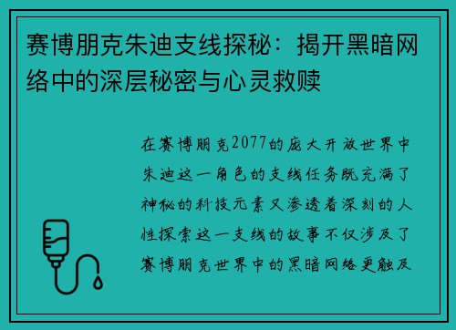 赛博朋克朱迪支线探秘：揭开黑暗网络中的深层秘密与心灵救赎