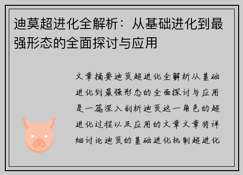 迪莫超进化全解析:从基础进化到最强形态的全面探讨与应用 迪莫超进化全解析:从基础进化到最强形态的全面探讨与应用