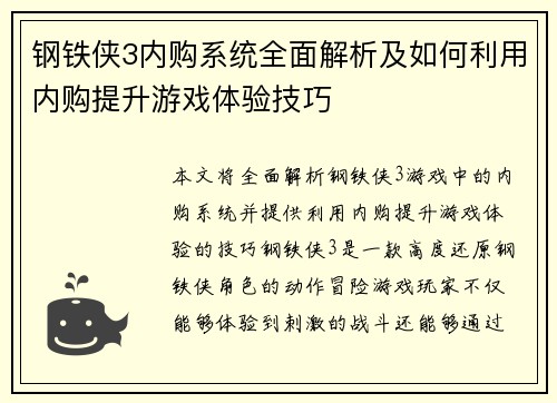钢铁侠3内购系统全面解析及如何利用内购提升游戏体验技巧