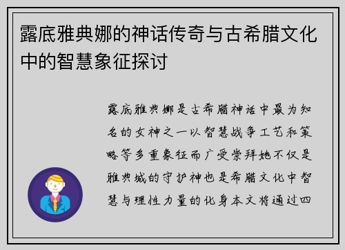 露底雅典娜的神话传奇与古希腊文化中的智慧象征探讨 露底雅典娜的神话传奇与古希腊文化中的智慧象征探讨