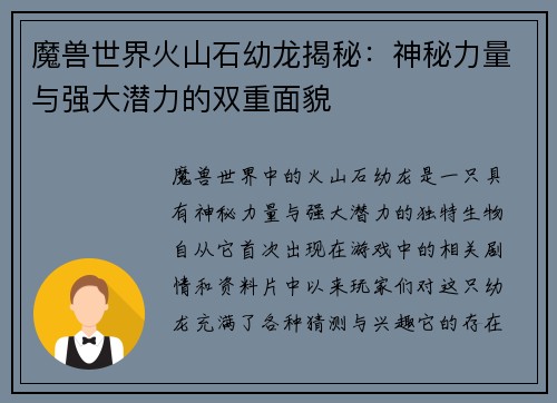 魔兽世界火山石幼龙揭秘:神秘力量与强大潜力的双重面貌 魔兽世界火山石幼龙揭秘:神秘力量与强大潜力的双重面貌