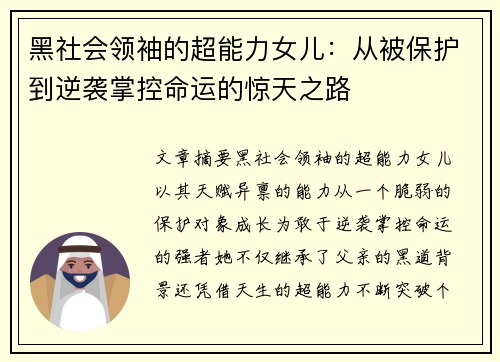 黑社会领袖的超能力女儿：从被保护到逆袭掌控命运的惊天之路