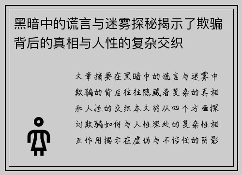 黑暗中的谎言与迷雾探秘揭示了欺骗背后的真相与人性的复杂交织 黑暗中的谎言与迷雾探秘揭示了欺骗背后的真相与人性的复杂交织